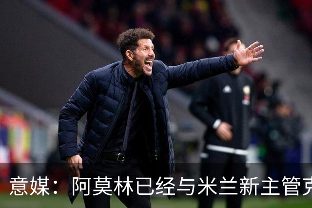 意媒：阿莫林已经与米兰新主管克勒舍取得了联系，双方很合拍